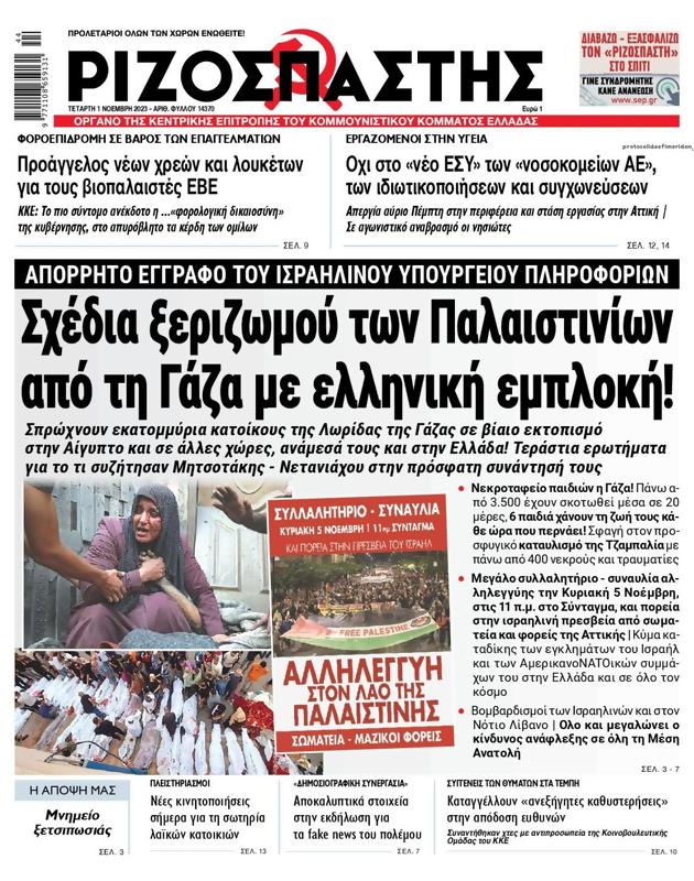 Πρωτοσέλιδο Ριζοσπάστης