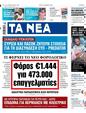 Πρωτοσέλιδο Τα Νέα 06/11/2023