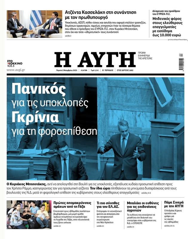 Πρωτοσέλιδο Αυγή