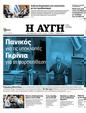 Πρωτοσέλιδο Αυγή 05/11/2023