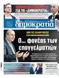 Πρωτοσέλιδο Δημοκρατία 06/11/2023