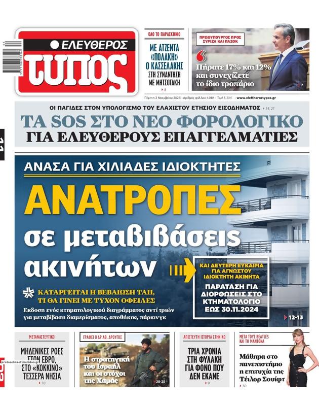 Πρωτοσέλιδο Ελεύθερος Τύπος