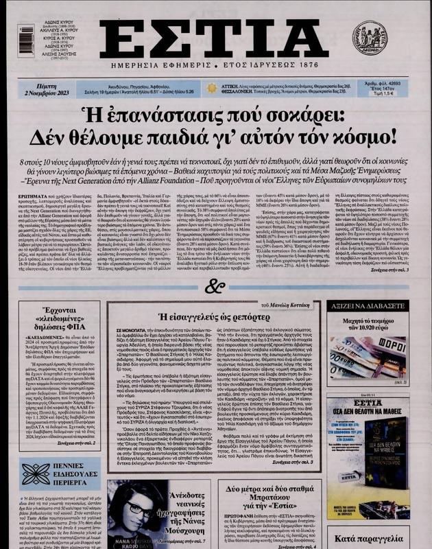 Πρωτοσέλιδο Εστία
