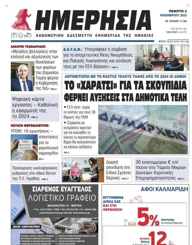 Πρωτοσέλιδο Ημερησία