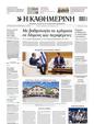Πρωτοσέλιδο Καθημερινή 05/11/2023