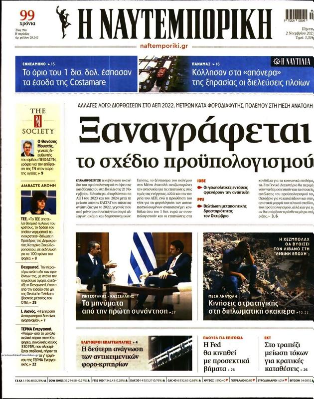 Πρωτοσέλιδο Ναυτεμπορική
