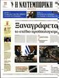 Πρωτοσέλιδο Ναυτεμπορική 16/11/2023