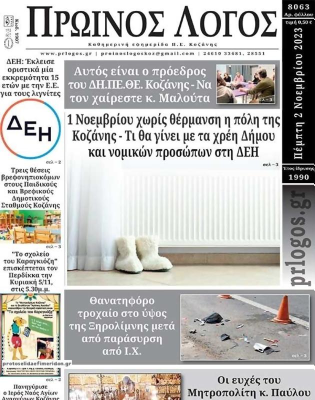 Πρωτοσέλιδο Ο Λόγος