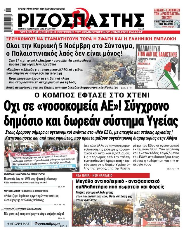 Πρωτοσέλιδο Ριζοσπάστης