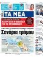 Πρωτοσέλιδο Τα Νέα 06/11/2023