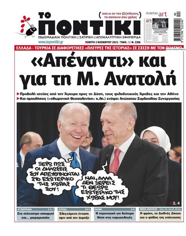 Πρωτοσέλιδο Το Ποντίκι