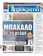 Πρωτοσέλιδο Δημοκρατία 06/11/2023