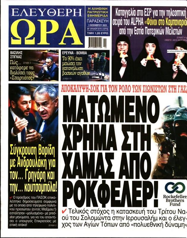 Πρωτοσέλιδο Ελεύθερη Ώρα