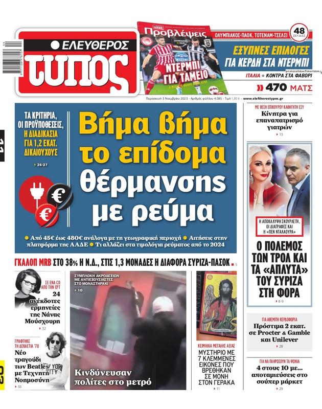 Πρωτοσέλιδο Ελεύθερος Τύπος