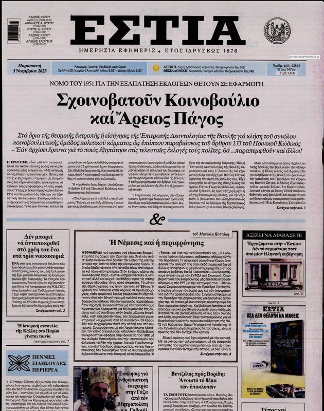 Πρωτοσέλιδο Εστία