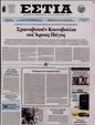 Πρωτοσέλιδο Εστία 05/11/2023
