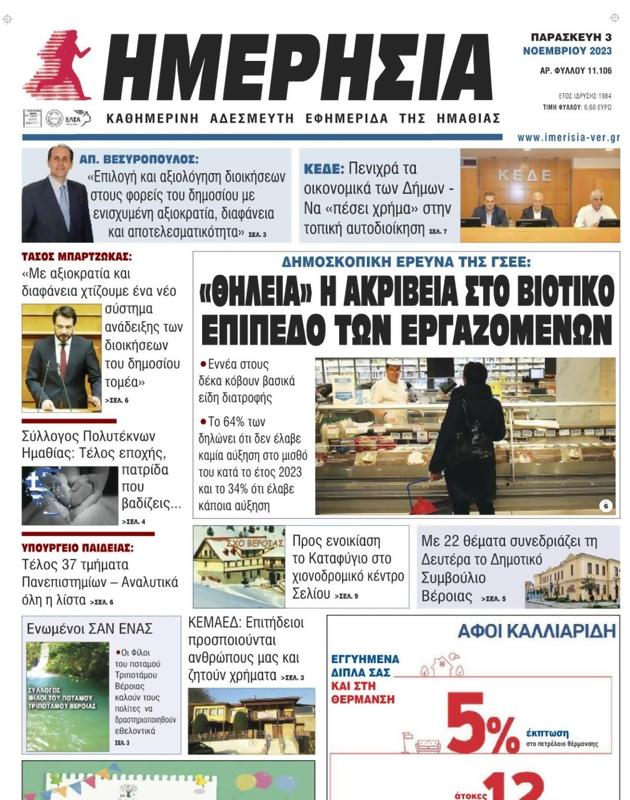 Πρωτοσέλιδο Ημερησία