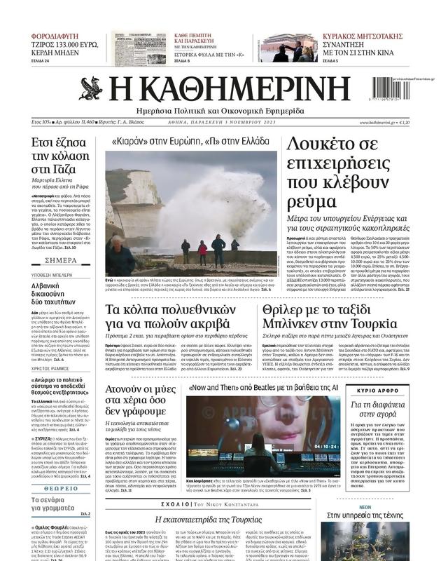 Πρωτοσέλιδο Καθημερινή