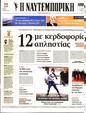 Πρωτοσέλιδο Ναυτεμπορική 16/11/2023