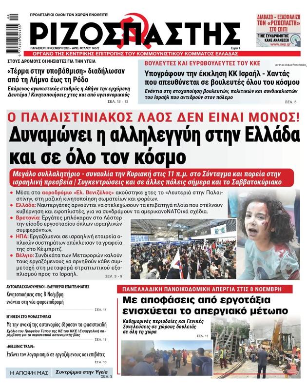 Πρωτοσέλιδο Ριζοσπάστης