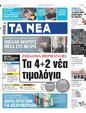 Πρωτοσέλιδο Τα Νέα 06/11/2023