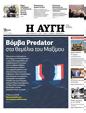 Πρωτοσέλιδο Αυγή 05/11/2023