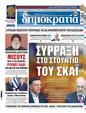 Πρωτοσέλιδο Δημοκρατία 06/11/2023