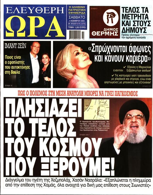 Πρωτοσέλιδο Ελεύθερη Ώρα