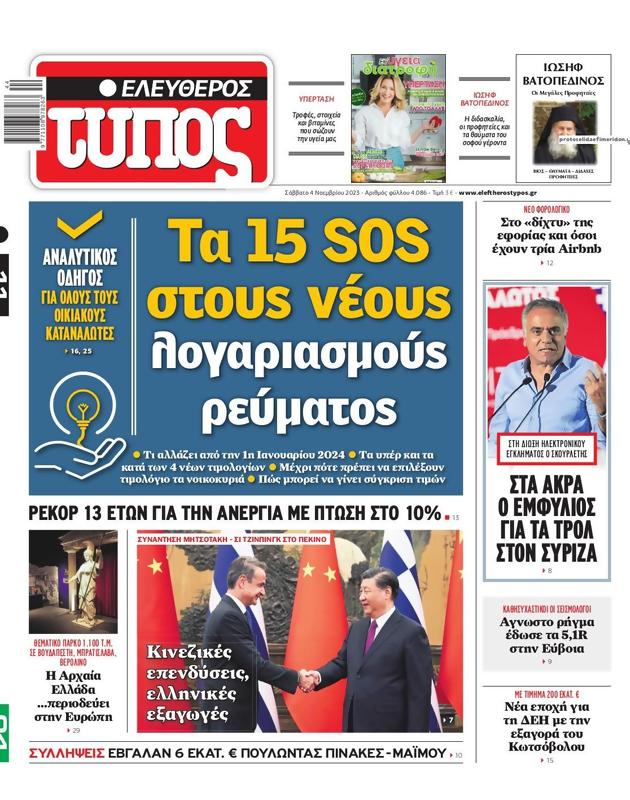 Πρωτοσέλιδο Ελεύθερος Τύπος