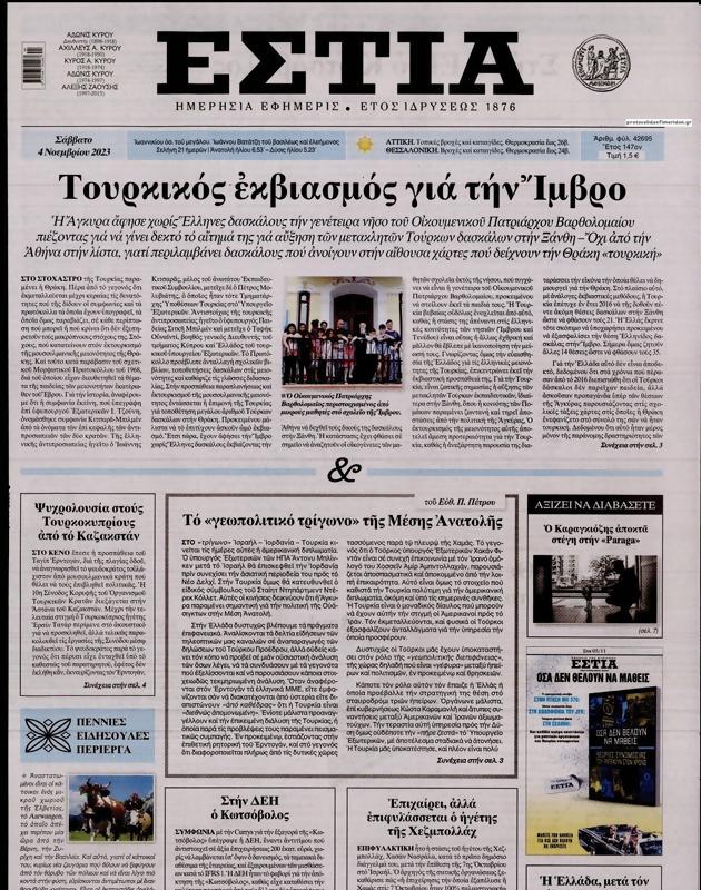 Πρωτοσέλιδο Εστία