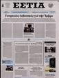 Πρωτοσέλιδο Εστία 05/11/2023