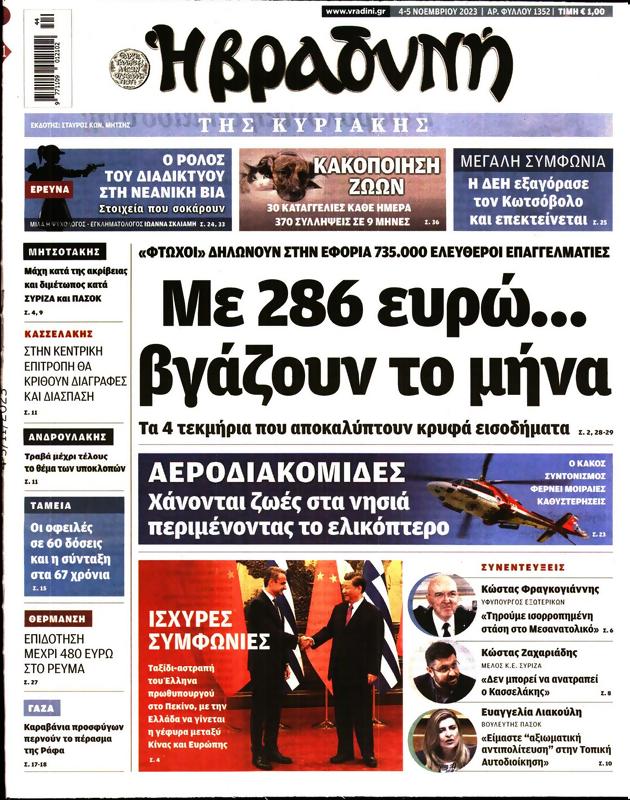 Πρωτοσέλιδο Η Βραδυνή