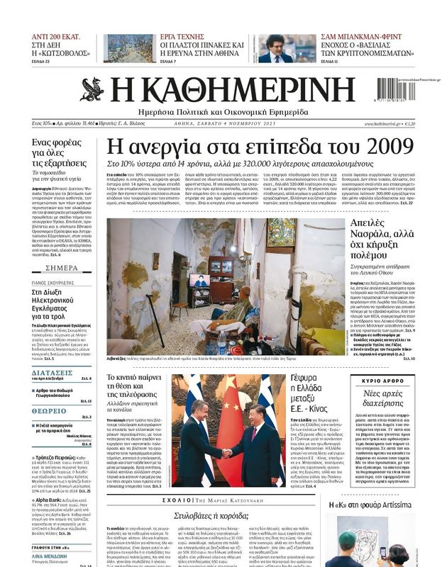Πρωτοσέλιδο Καθημερινή