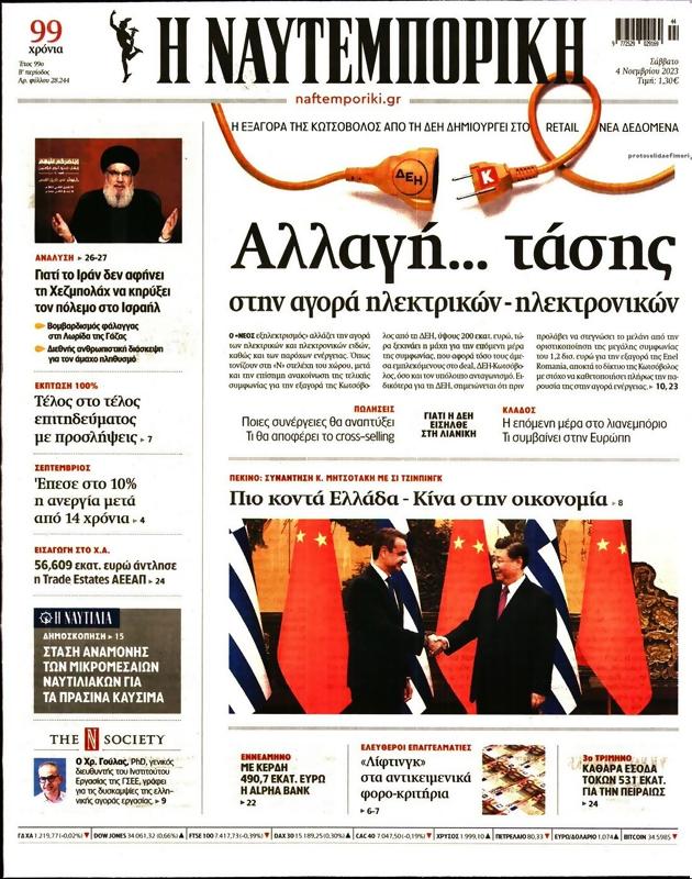 Πρωτοσέλιδο Ναυτεμπορική