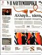 Πρωτοσέλιδο Ναυτεμπορική 16/11/2023