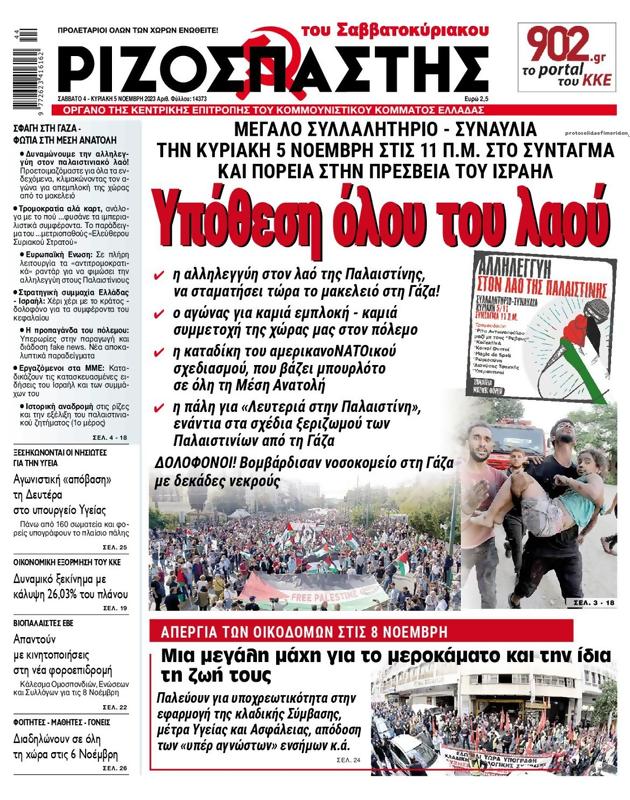 Πρωτοσέλιδο Ριζοσπάστης
