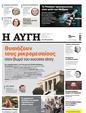 Πρωτοσέλιδο Αυγή 19/11/2023