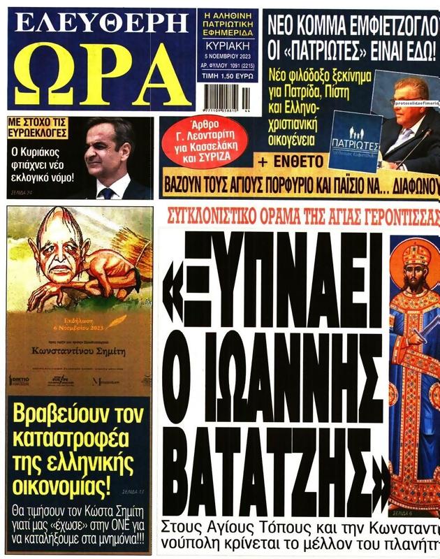 Πρωτοσέλιδο Ελεύθερη Ώρα