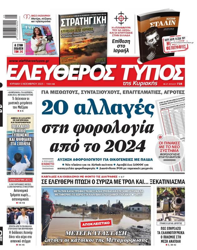 Πρωτοσέλιδο Ελεύθερος Τύπος