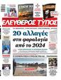 Πρωτοσέλιδο Ελεύθερος Τύπος 12/11/2023