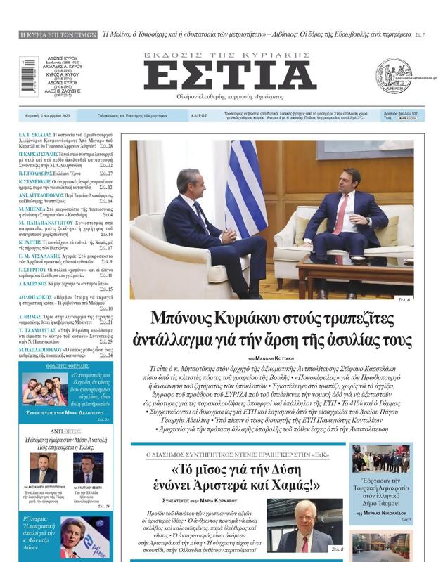 Πρωτοσέλιδο Εστία