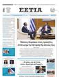 Πρωτοσέλιδο Εστία 06/11/2023