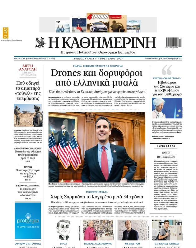 Πρωτοσέλιδο Καθημερινή