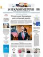 Πρωτοσέλιδο Καθημερινή 19/11/2023