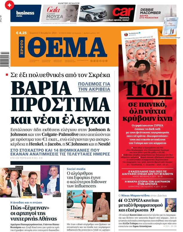 Πρωτοσέλιδο Πρώτο Θέμα