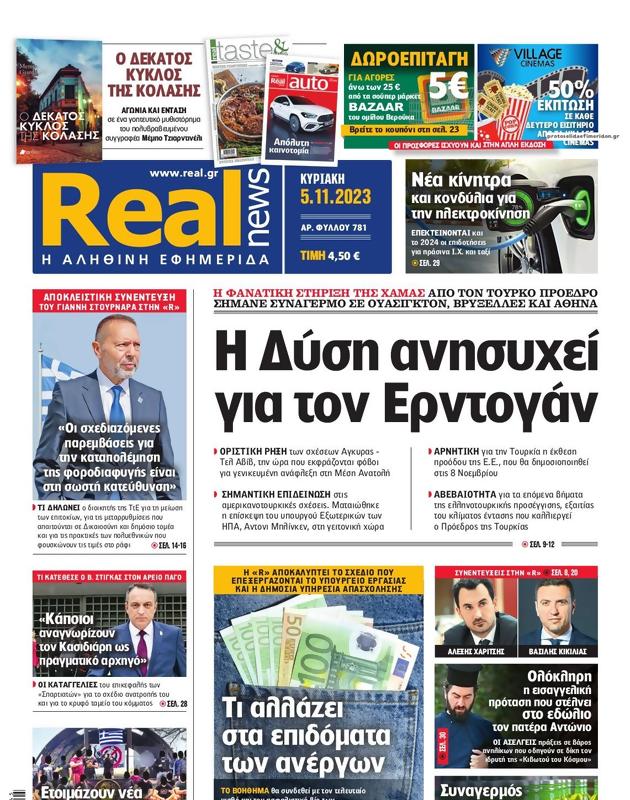 Πρωτοσέλιδο Real News