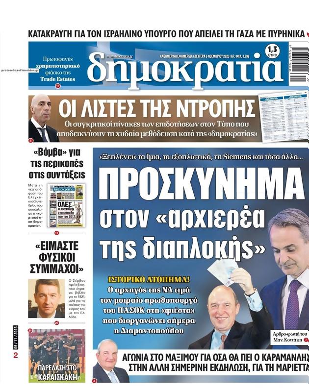 Πρωτοσέλιδο Δημοκρατία