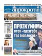 Πρωτοσέλιδο Δημοκρατία 10/11/2023