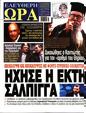 Πρωτοσέλιδο Ελεύθερη Ώρα 18/11/2023