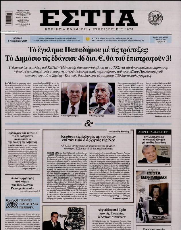 Πρωτοσέλιδο Εστία
